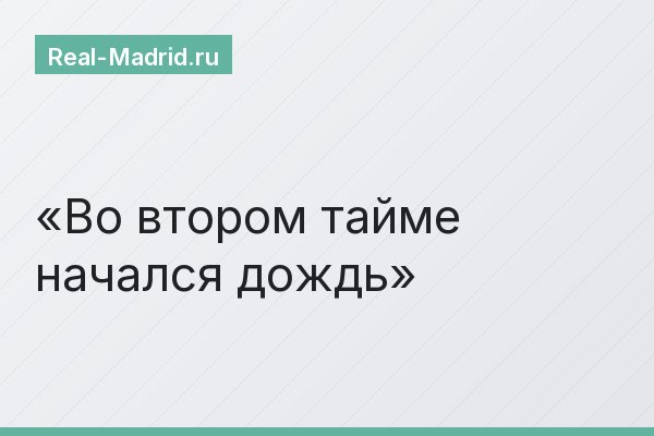 Во втором тайме начался дождь