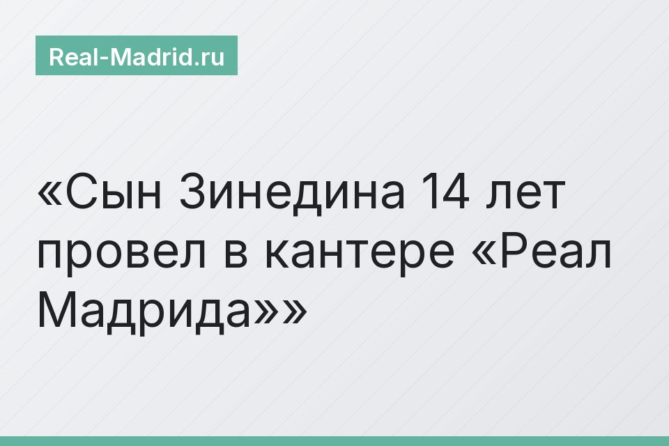 Сын Зинедина 14 лет провел в кантере «Реал Мадрида»
