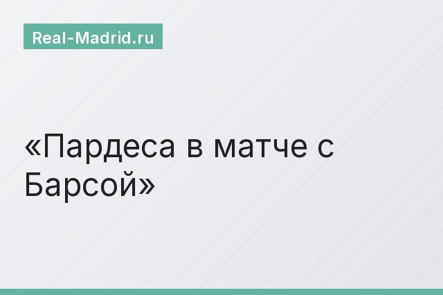 Пардеса в матче с Барсой