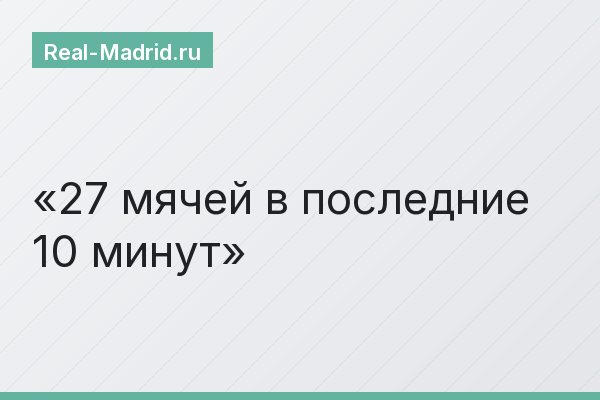 27 мячей в последние 10 минут