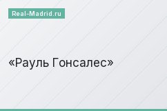 Рауль Гонсалес