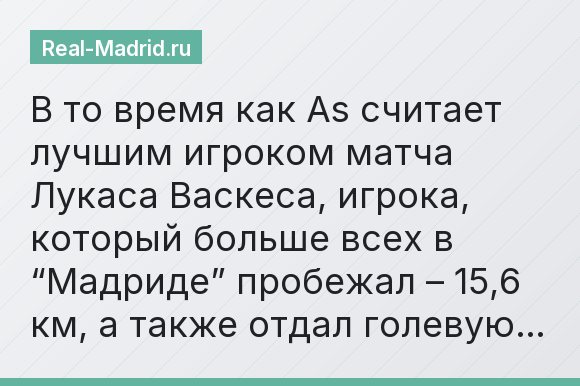 В то время как As считает лучшим игроком матча Лукаса Васкеса, игрока, который больше всех в “Мадриде” пробежал – 15,6 км, а также отдал голевую…