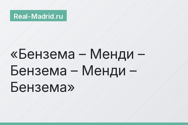 Бензема – Менди – Бензема – Менди – Бензема