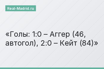 Голы: 1:0 – Аггер (46, автогол), 2:0 – Кейт (84)