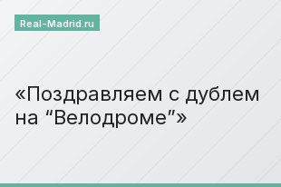 Поздравляем с дублем на “Велодроме”