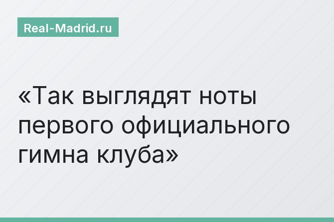 Так выглядят ноты первого официального гимна клуба