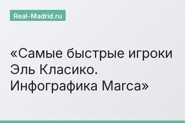 Самые быстрые игроки Эль Класико. Инфографика Marca