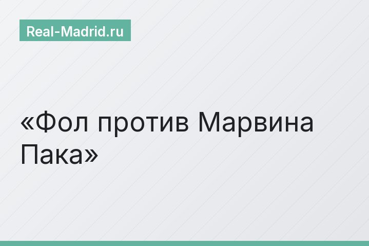 Фол против Марвина Пака