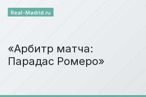 Арбитр матча: Парадас Ромеро