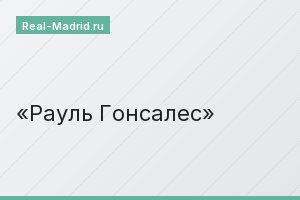 Рауль Гонсалес