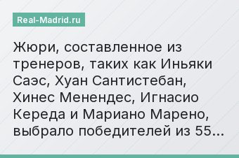 Жюри, составленное из тренеров, таких как Иньяки Саэс, Хуан Сантистебан, Хинес Менендес, Игнасио Кереда и Мариано Марено, выбрало победителей из 55…