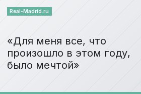 Для меня все, что произошло в этом году, было мечтой