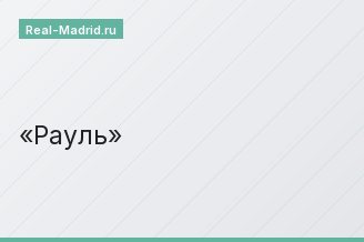 Рауль