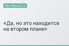 Да, но это находится на втором плане