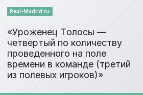 Уроженец Толосы — четвертый по количеству проведенного на поле времени в команде (третий из полевых игроков)