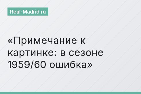 Примечание к картинке: в сезоне 1959/60 ошибка