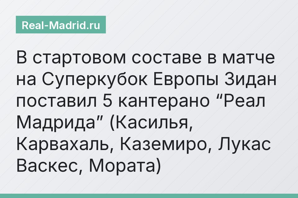 В стартовом составе в матче на Суперкубок Европы Зидан поставил 5 кантерано “Реал Мадрида” (Касилья, Карвахаль, Каземиро, Лукас Васкес, Мората)