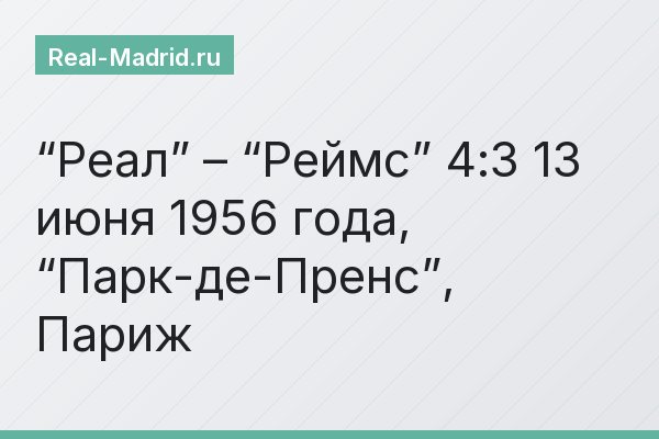 “Реал” – “Реймс” 4:3 13 июня 1956 года, “Парк-де-Пренс”, Париж