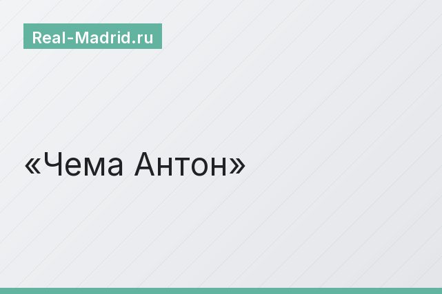 Чема Антон Чема Антон