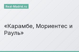 Карамбе, Мориентес и Рауль