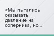 «Мы пытались оказывать давление на соперника, но не смогли отыграть разницу в четыре гола»