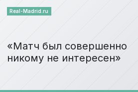 Матч был совершенно никому не интересен