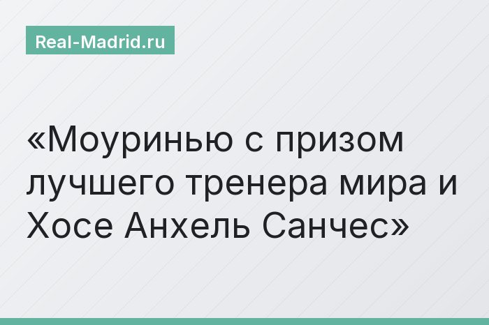 Моуринью с призом лучшего тренера мира и Хосе Анхель Санчес
