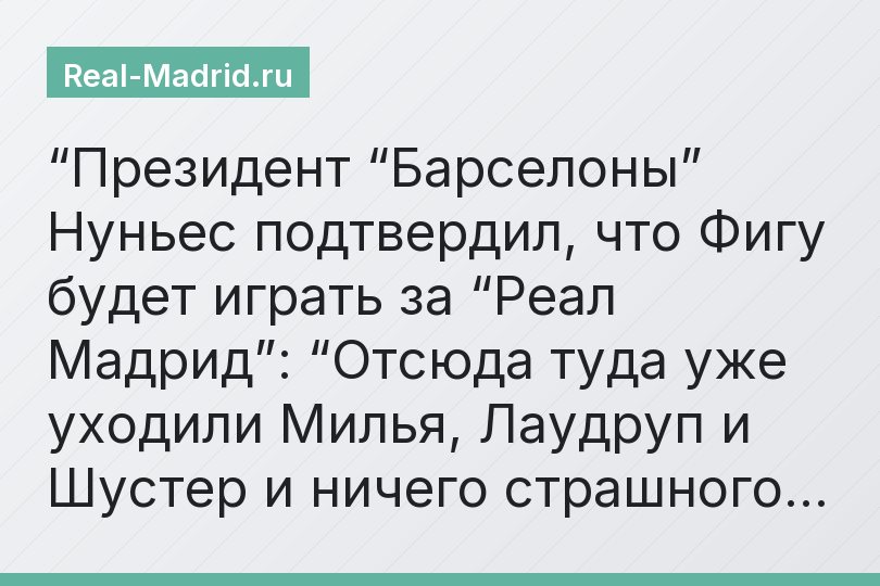 “Президент “Барселоны” Нуньес подтвердил, что Фигу будет играть за “Реал Мадрид”: “Отсюда туда уже уходили Милья, Лаудруп и Шустер и ничего страшного…