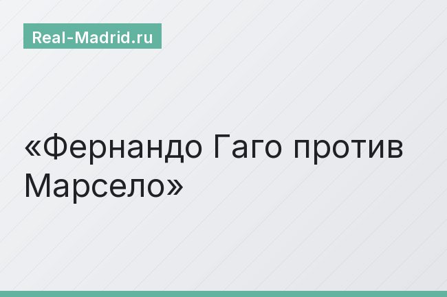 Фернандо Гаго против Марсело Фернандо Гаго против Марсело