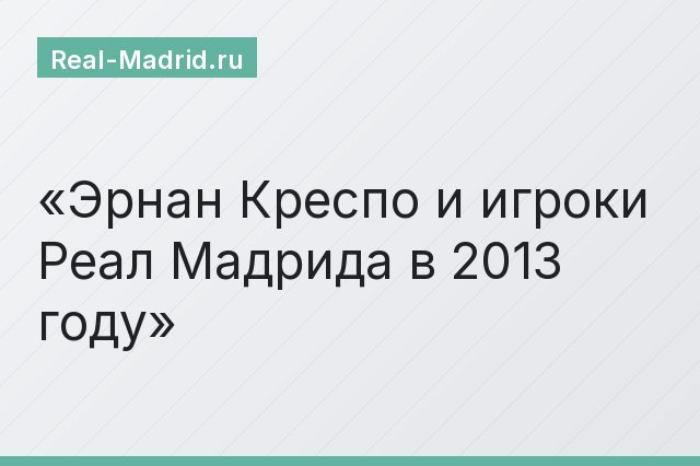 Эрнан Креспо и игроки Реал Мадрида в 2013 году