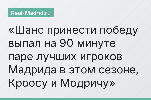 Шанс принести победу выпал на 90 минуте паре лучших игроков Мадрида в этом сезоне, Кроосу и Модричу