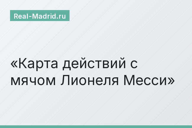 Карта действий с мячом Лионеля Месси