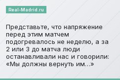Представьте, что напряжение перед этим матчем подогревалось не неделю, а за 2 или 3 до матча люди останавливали нас и говорили: «Мы должны вернуть им…»