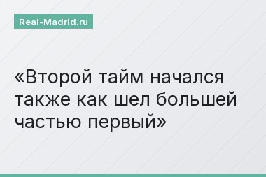 Второй тайм начался также как шел большей частью первый