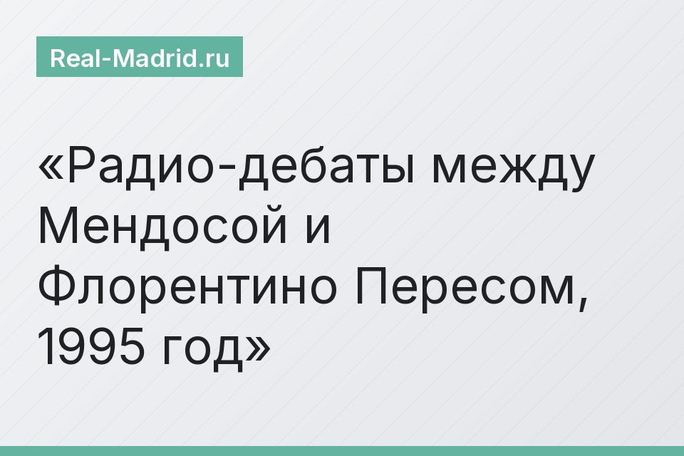 Радио-дебаты между Мендосой и Флорентино Пересом, 1995 год