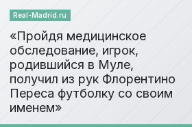 Пройдя медицинское обследование, игрок, родившийся в Муле, получил из рук Флорентино Переса футболку со своим именем