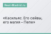 Касильяс. Его сейвы, его магия – Пепе