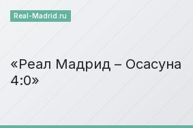 Реал Мадрид – Осасуна 4:0