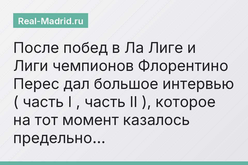 После побед в Ла Лиге и Лиги чемпионов Флорентино Перес дал большое интервью ( часть I , часть II ), которое на тот момент казалось предельно…