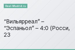 “Вильярреал” – “Эспаньол” – 4:0 (Росси, 23