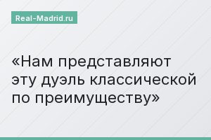 Нам представляют эту дуэль классической по преимуществу