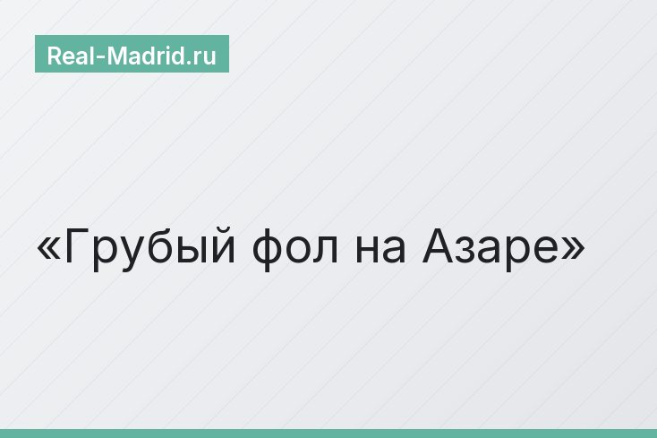 Грубый фол на Азаре