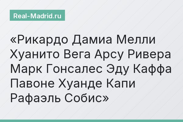 Рикардо Дамиа Мелли Хуанито Вега Арсу Ривера Марк Гонсалес Эду Каффа Павоне Хуанде Капи Рафаэль Собис