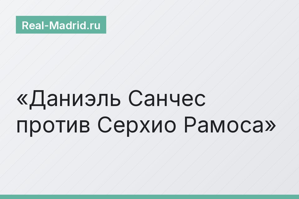 Даниэль Санчес против Серхио Рамоса