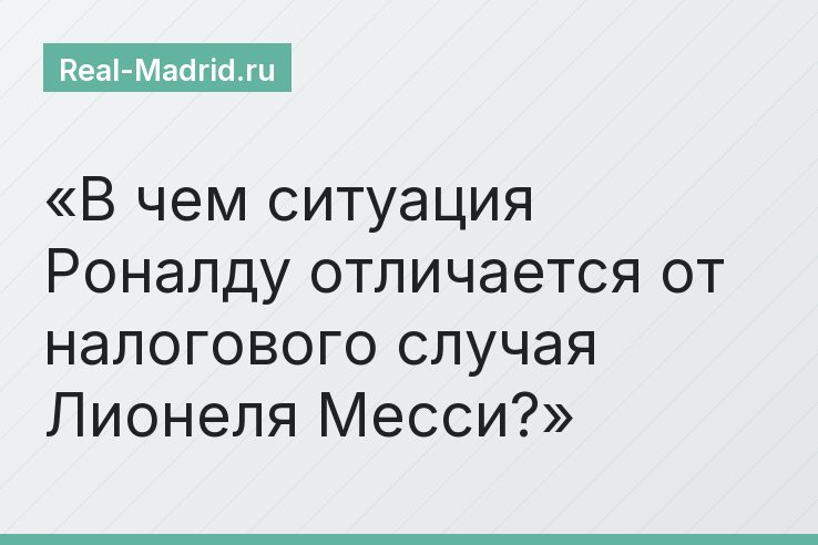 В чем ситуация Роналду отличается от налогового случая Лионеля Месси?