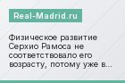 Физическое развитие Серхио Рамоса не соответствовало его возрасту, потому уже в 13 лет он играл за кадетов (команду из игроков в возрасте 15 лет)