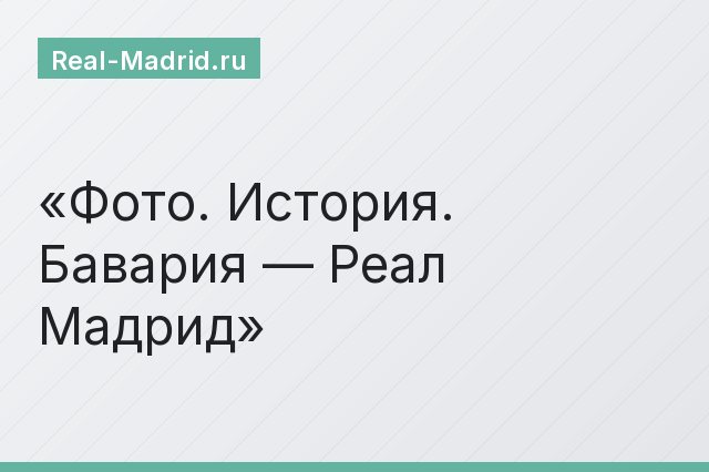 Фото. История. Бавария — Реал Мадрид