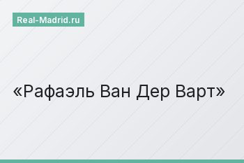 Рафаэль Ван Дер Варт
