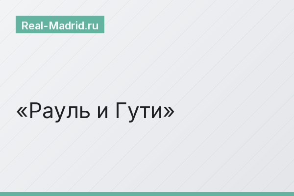 Рауль и Гути