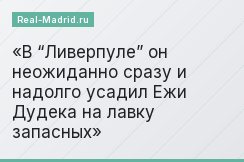 В “Ливерпуле” он неожиданно сразу и надолго усадил Ежи Дудека на лавку запасных